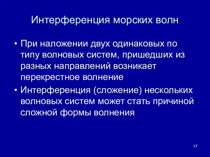 Интерференция морских волн При наложении двух одинаковых по типу волновых