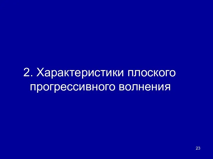 2. Характеристики плоского прогрессивного волнения