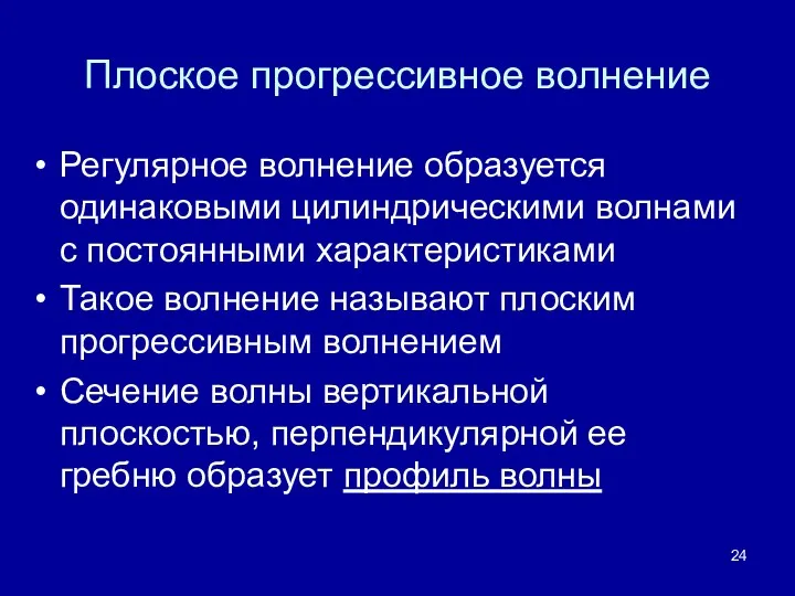 Плоское прогрессивное волнение Регулярное волнение образуется одинаковыми цилиндрическими волнами с