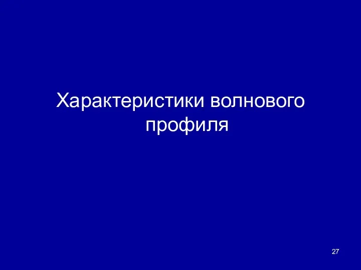 Характеристики волнового профиля