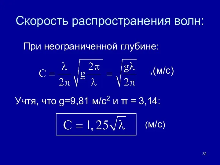 Скорость распространения волн: При неограниченной глубине: Учтя, что g=9,81 м/с2 и π = 3,14: ,(м/с) (м/с)