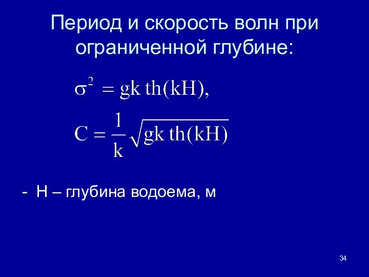 Период и скорость волн при ограниченной глубине: - Н – глубина водоема, м