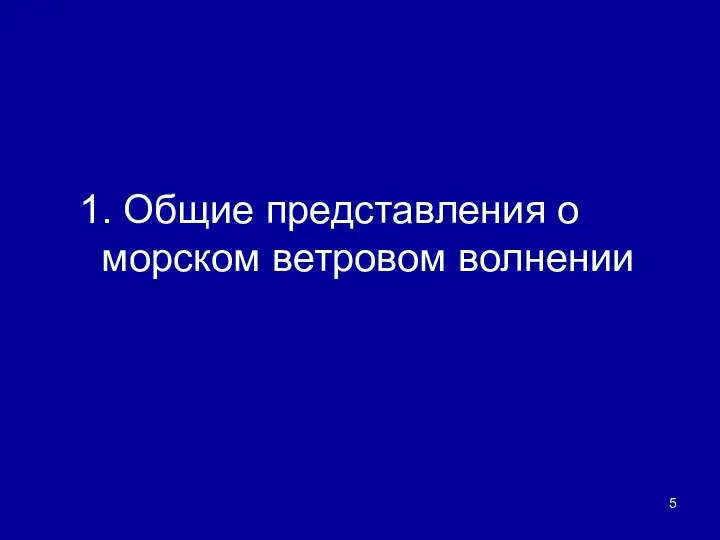 1. Общие представления о морском ветровом волнении