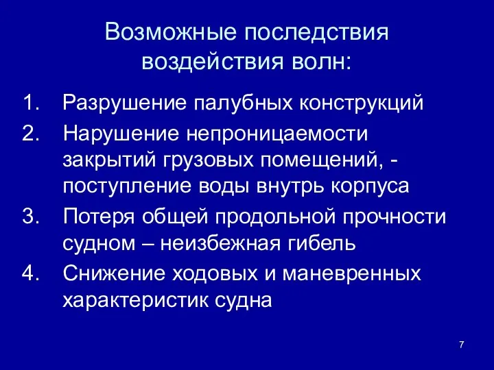 Возможные последствия воздействия волн: Разрушение палубных конструкций Нарушение непроницаемости закрытий