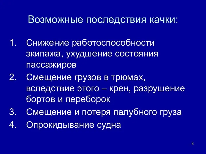 Возможные последствия качки: Снижение работоспособности экипажа, ухудшение состояния пассажиров Смещение