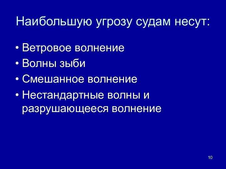 Наибольшую угрозу судам несут: Ветровое волнение Волны зыби Смешанное волнение Нестандартные волны и разрушающееся волнение