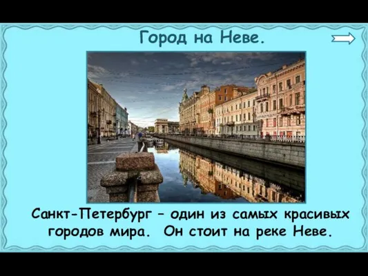 Город на Неве. Санкт-Петербург – один из самых красивых городов мира. Он стоит на реке Неве.