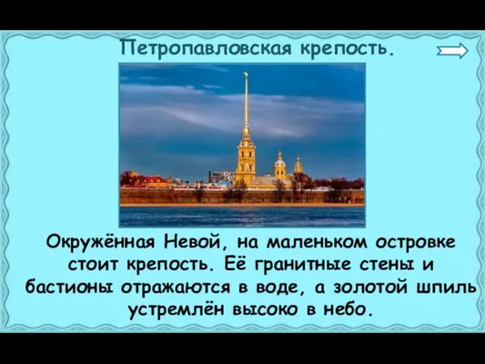 Петропавловская крепость. Окружённая Невой, на маленьком островке стоит крепость. Её