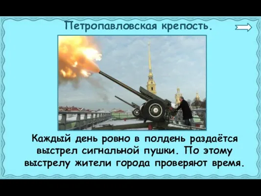 Петропавловская крепость. Каждый день ровно в полдень раздаётся выстрел сигнальной пушки. По этому