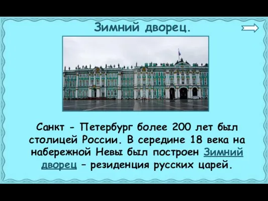 Зимний дворец. Санкт - Петербург более 200 лет был столицей России. В середине