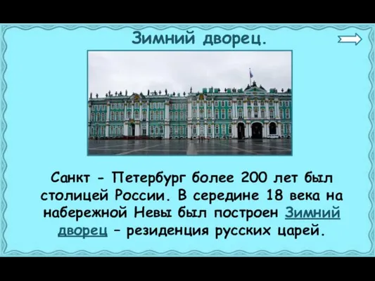 Зимний дворец. Санкт - Петербург более 200 лет был столицей