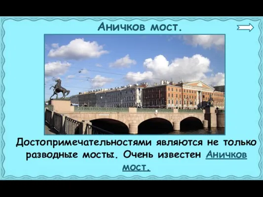 Аничков мост. Достопримечательностями являются не только разводные мосты. Очень известен Аничков мост.