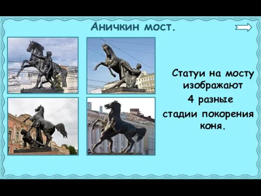 Аничкин мост. Статуи на мосту изображают 4 разные стадии покорения коня.