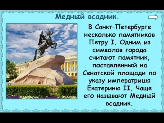 Медный всадник. В Санкт–Петербурге несколько памятников Петру I. Одним из символов города считают