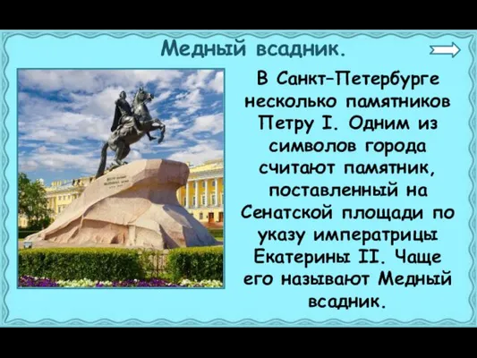 Медный всадник. В Санкт–Петербурге несколько памятников Петру I. Одним из