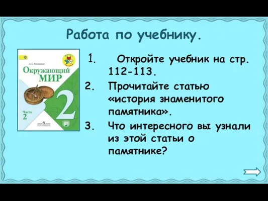 Работа по учебнику. Откройте учебник на стр. 112-113. Прочитайте статью «история знаменитого памятника».