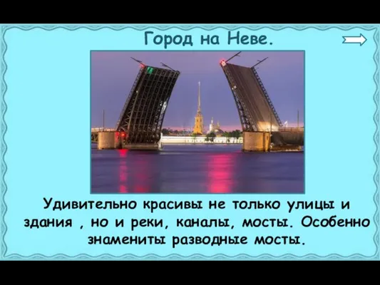 Город на Неве. Удивительно красивы не только улицы и здания , но и