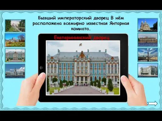 Екатерининский дворец Бывший императорский дворец В нём расположена всемирно известная Янтарная комната.