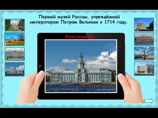 Кунсткамера Первый музей России, учреждённый императором Петром Великим в 1714 году.