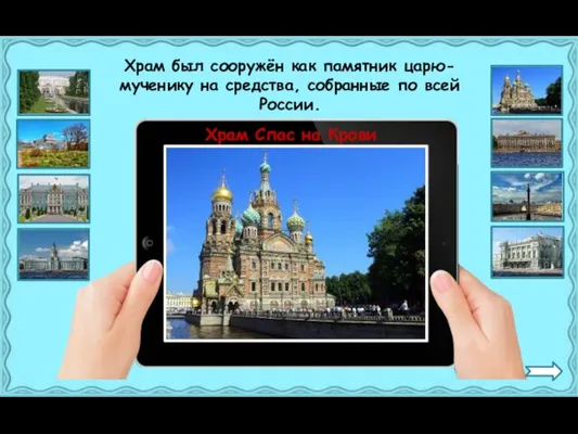 Храм Спас на Крови Храм был сооружён как памятник царю-мученику на средства, собранные по всей России.