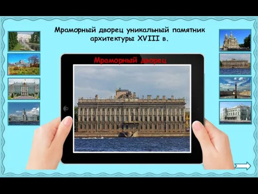 Мраморный дворец Мраморный дворец уникальный памятник архитектуры XVIII в.