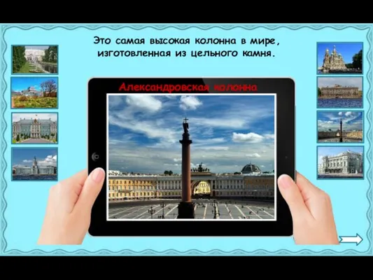 Александровская колонна Это самая высокая колонна в мире, изготовленная из цельного камня.