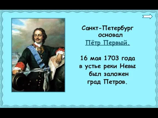 Санкт-Петербург основал Пётр Первый. 16 мая 1703 года в устье реки Невы был заложен град Петров.