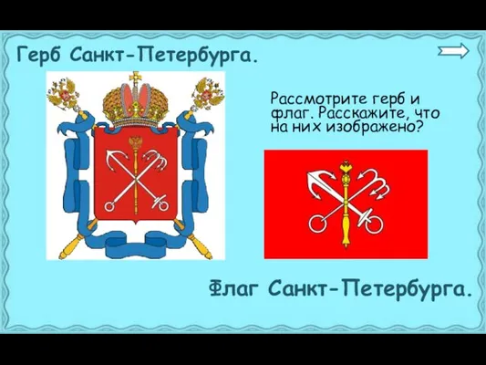 Рассмотрите герб и флаг. Расскажите, что на них изображено? Герб Санкт-Петербурга. Флаг Санкт-Петербурга.
