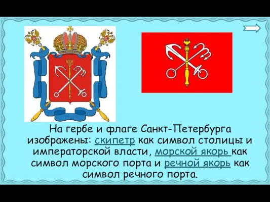 На гербе и флаге Санкт-Петербурга изображены: скипетр как символ столицы и императорской власти,