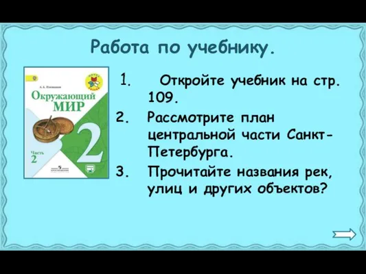 Работа по учебнику. Откройте учебник на стр. 109. Рассмотрите план центральной части Санкт-Петербурга.