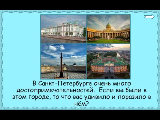 В Санкт-Петербурге очень много достопримечательностей. Если вы были в этом городе, то что