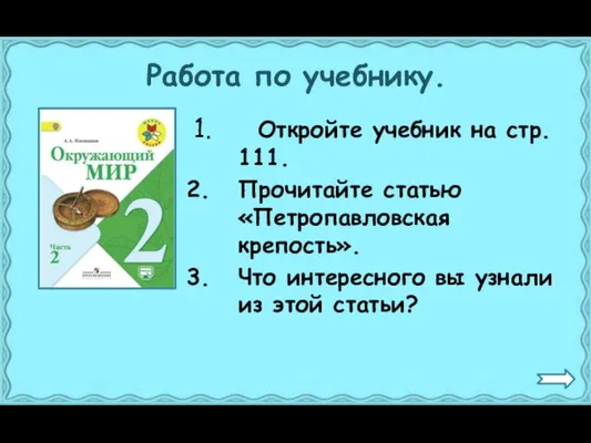 Работа по учебнику. Откройте учебник на стр. 111. Прочитайте статью «Петропавловская крепость». Что