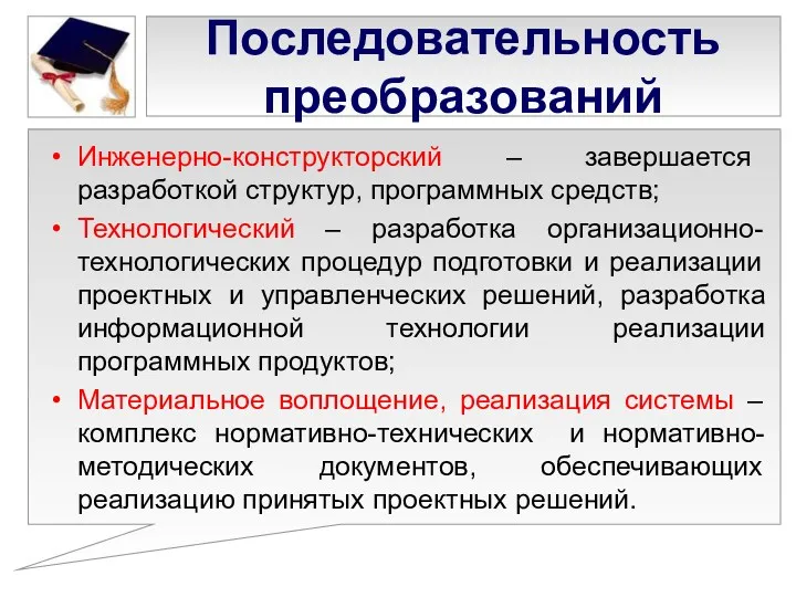 Последовательность преобразований Инженерно-конструкторский – завершается разработкой структур, программных средств; Технологический