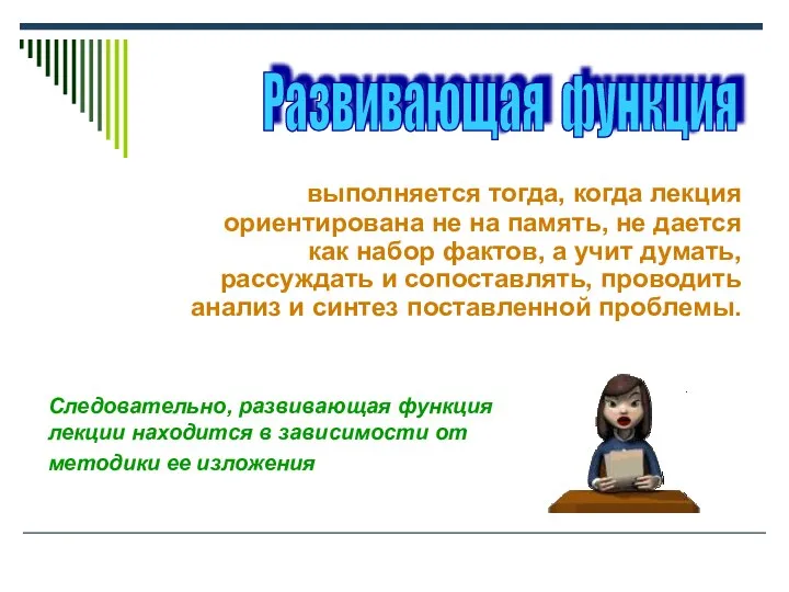 выполняется тогда, когда лекция ориентирована не на память, не дается