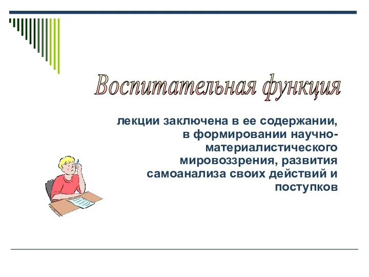 лекции заключена в ее содержании, в формировании научно-материалистического мировоззрения, развития