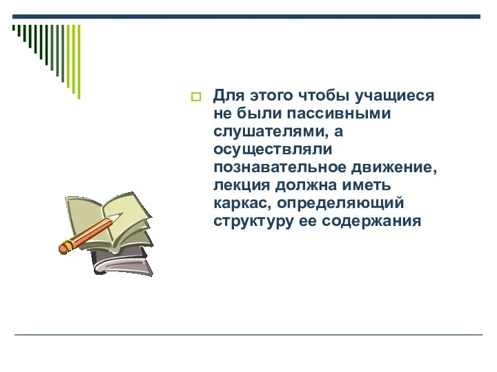 Для этого чтобы учащиеся не были пассивными слушателями, а осуществляли