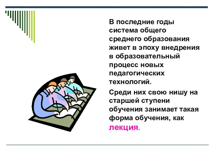 В последние годы система общего среднего образования живет в эпоху