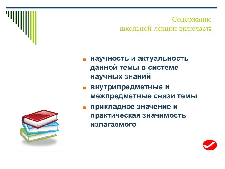 Содержание школьной лекции включает: научность и актуальность данной темы в