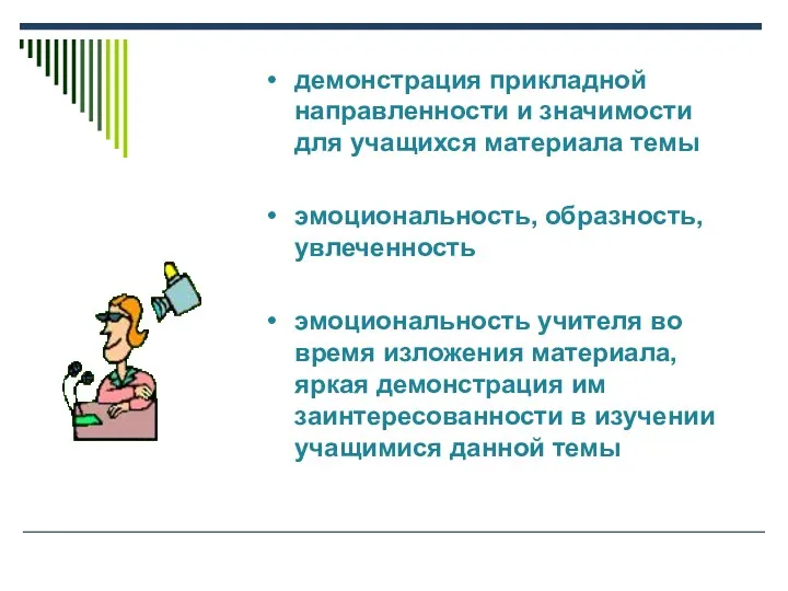 демонстрация прикладной направленности и значимости для учащихся материала темы эмоциональность,