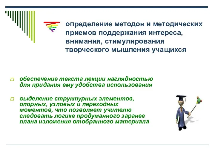 определение методов и методических приемов поддержания интереса, внимания, стимулирования творческого