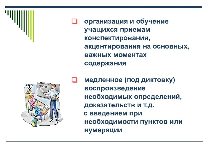 организация и обучение учащихся приемам конспектирования, акцентирования на основных, важных