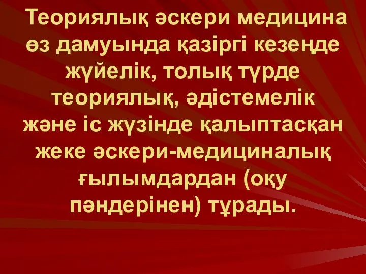 Теориялық әскери медицина өз дамуында қазіргі кезеңде жүйелік, толық түрде