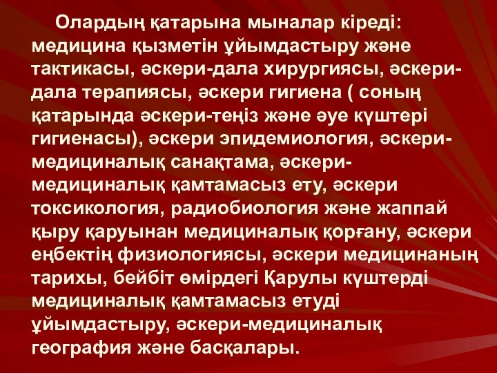 Олардың қатарына мыналар кіреді: медицина қызметін ұйымдастыру және тактикасы, әскери-дала