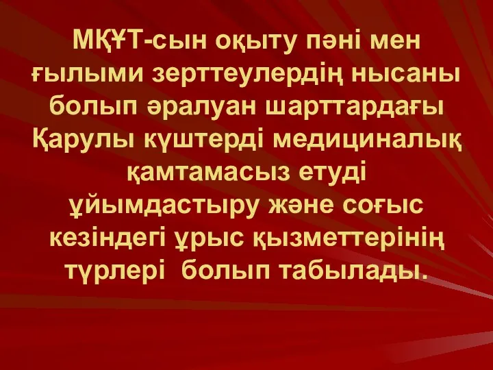 МҚҰТ-сын оқыту пәні мен ғылыми зерттеулердің нысаны болып әралуан шарттардағы