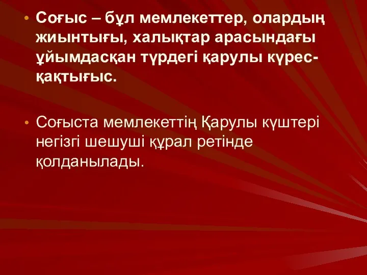 Соғыс – бұл мемлекеттер, олардың жиынтығы, халықтар арасындағы ұйымдасқан түрдегі