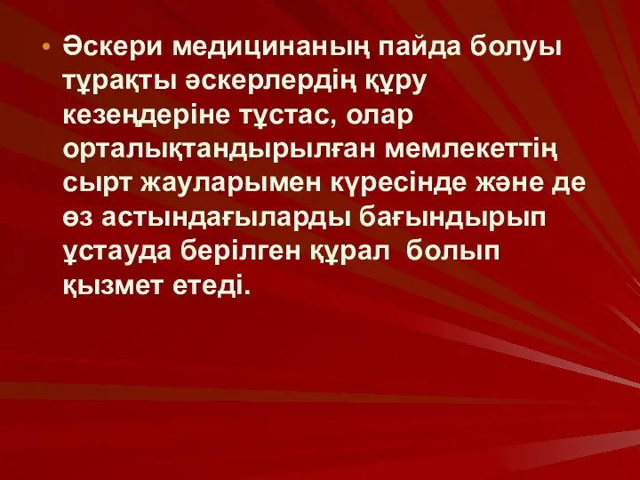 Әскери медицинаның пайда болуы тұрақты әскерлердің құру кезеңдеріне тұстас, олар