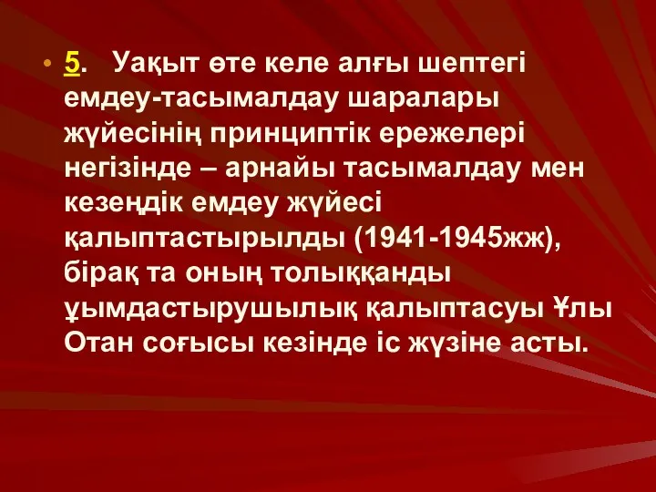 5. Уақыт өте келе алғы шептегі емдеу-тасымалдау шаралары жүйесінің принциптік