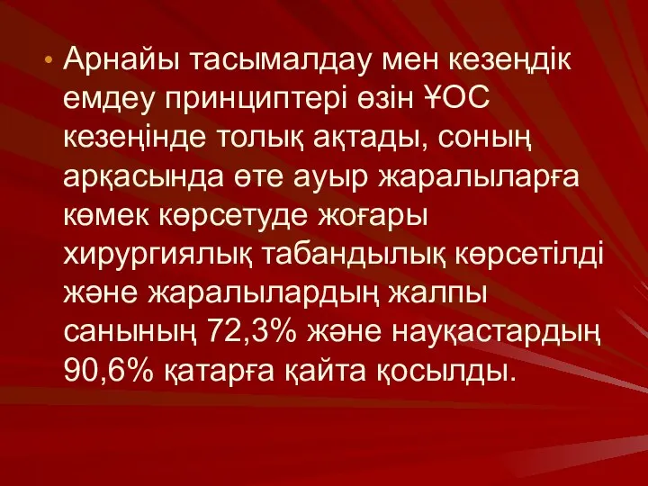 Арнайы тасымалдау мен кезеңдік емдеу принциптері өзін ҰОС кезеңінде толық