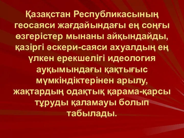 Қазақстан Республикасының геосаяси жағдайындағы ең соңғы өзгерістер мынаны айқындайды, қазіргі