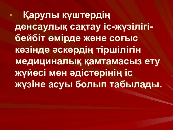 Қарулы күштердің денсаулық сақтау іс-жүзілігі- бейбіт өмірде және соғыс кезінде